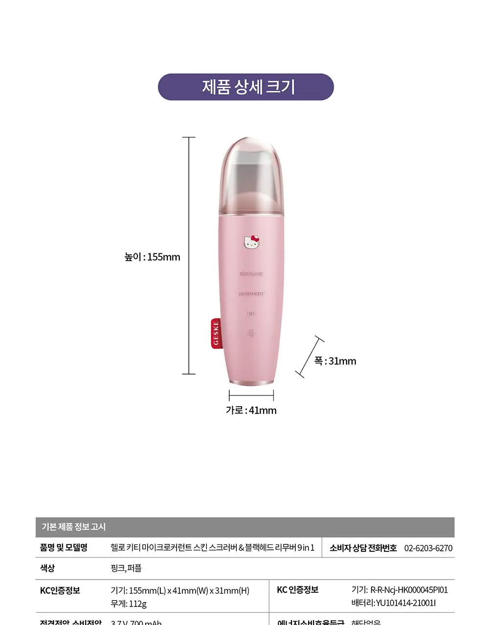 [필링/피지제거] 게스케 산리오 헬로키티 미세전류 아쿠아필 & 블랙헤드 리무버 9 in 1 상세페이지 19